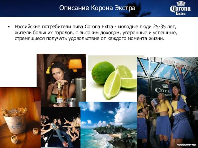 Описание Корона Экстра Российские потребители пива Corona Extra - молодые люди 25-35