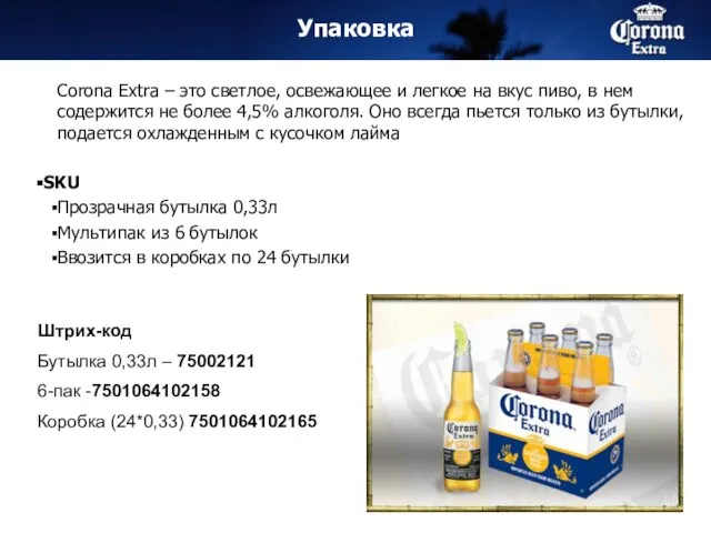 Упаковка Corona Extra – это светлое, освежающее и легкое на вкус пиво,