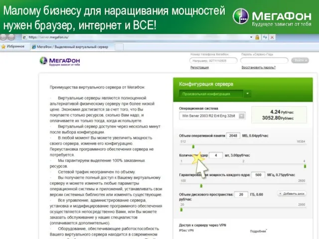 Малому бизнесу для наращивания мощностей нужен браузер, интернет и ВСЕ! МегаФон |