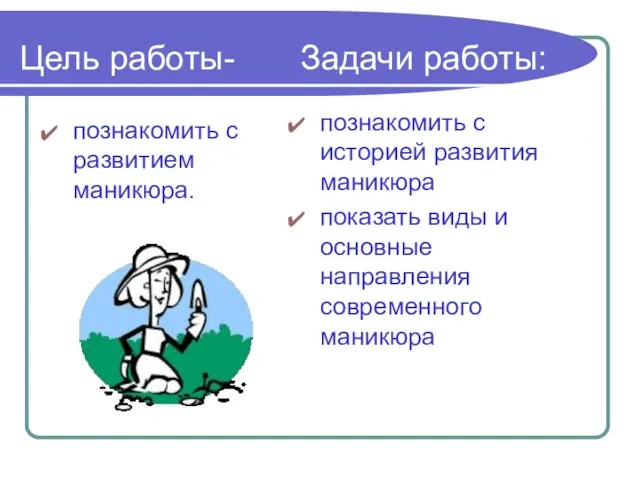 Цель работы- Задачи работы: познакомить с развитием маникюра. познакомить с историей развития