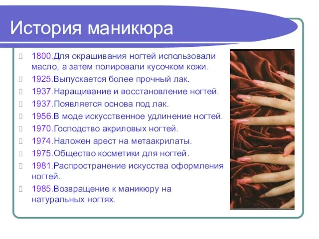 История маникюра 1800.Для окрашивания ногтей использовали масло, а затем полировали кусочком кожи.