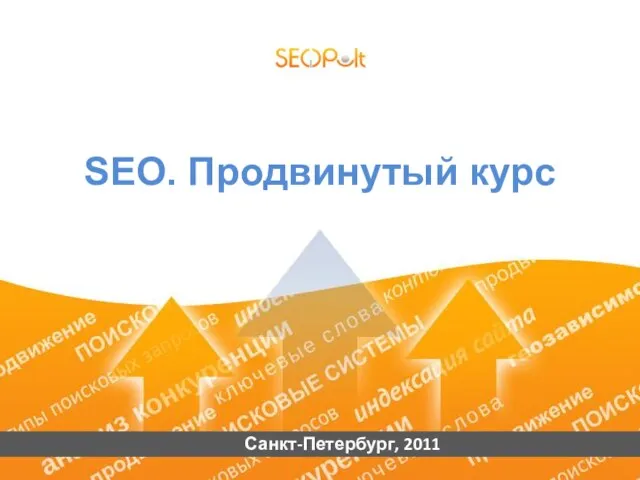 SEO. Продвинутый курс Санкт-Петербург, 2011