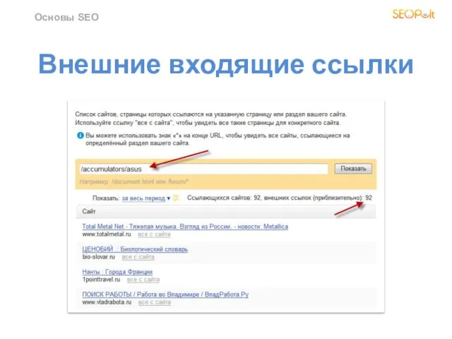 Внешние входящие ссылки Основы SEO