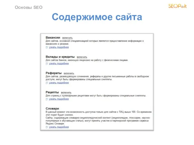 Содержимое сайта Основы SEO