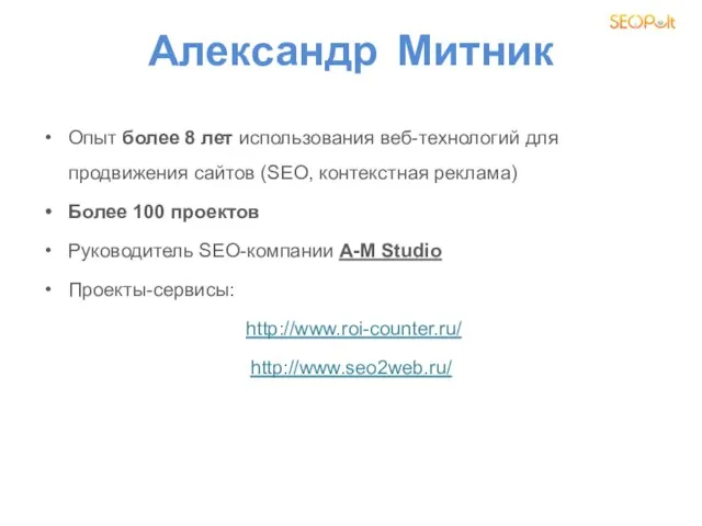 Александр Митник Опыт более 8 лет использования веб-технологий для продвижения сайтов (SEO,
