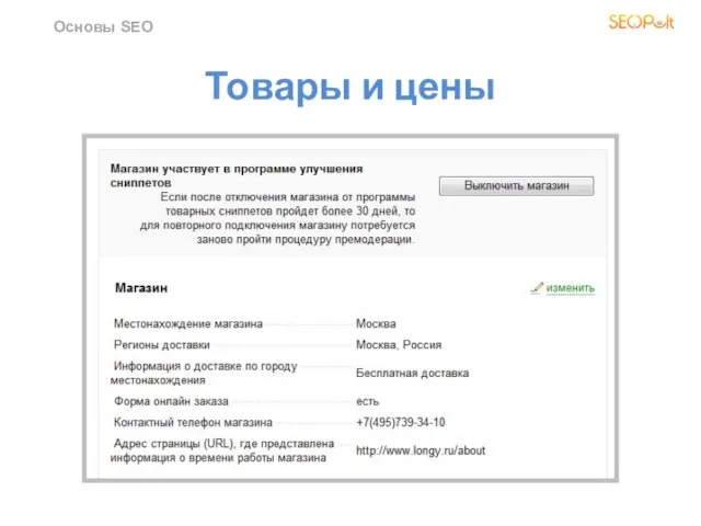 Товары и цены Основы SEO