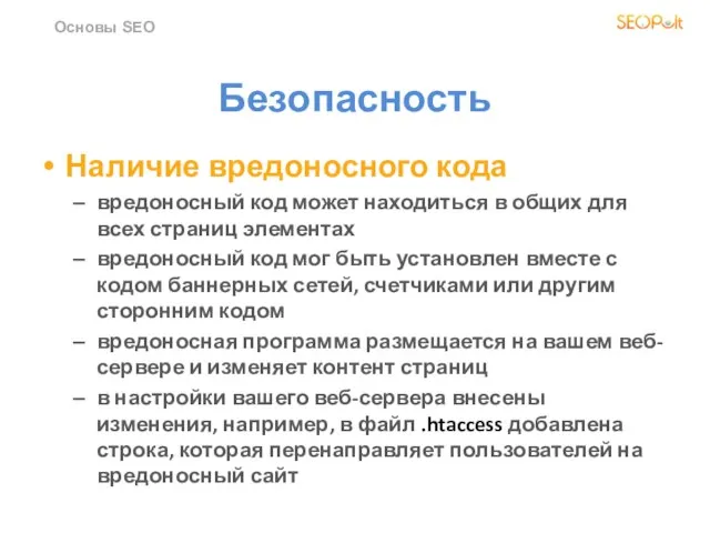 Безопасность Наличие вредоносного кода вредоносный код может находиться в общих для всех