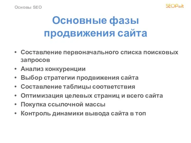 Основы SEO Основные фазы продвижения сайта Составление первоначального списка поисковых запросов Анализ