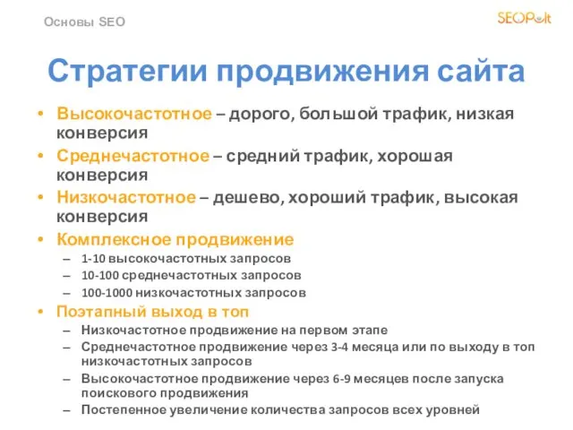 Основы SEO Стратегии продвижения сайта Высокочастотное – дорого, большой трафик, низкая конверсия