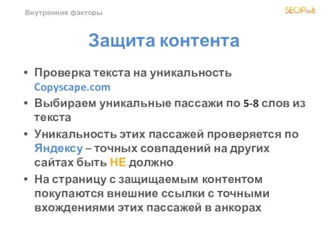 Внутренние факторы Защита контента Проверка текста на уникальность Copyscape.com Выбираем уникальные пассажи