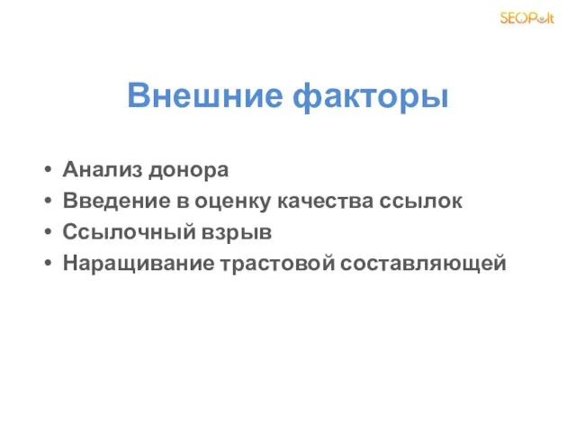 Внешние факторы Анализ донора Введение в оценку качества ссылок Ссылочный взрыв Наращивание трастовой составляющей