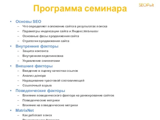 Программа семинара Основы SEO Что определяет положение сайта в результатах поиска Параметры