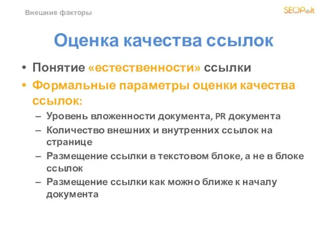 Внешние факторы Оценка качества ссылок Понятие «естественности» ссылки Формальные параметры оценки качества