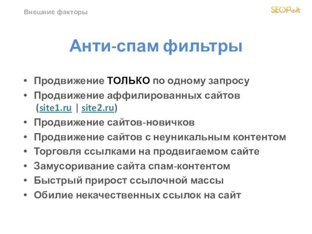 Внешние факторы Анти-спам фильтры Продвижение ТОЛЬКО по одному запросу Продвижение аффилированных сайтов