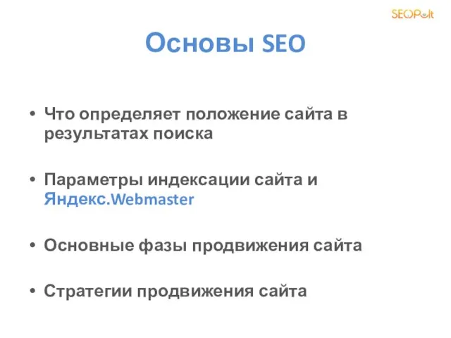 Основы SEO Что определяет положение сайта в результатах поиска Параметры индексации сайта