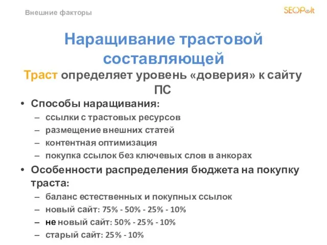 Внешние факторы Наращивание трастовой составляющей Способы наращивания: ссылки с трастовых ресурсов размещение