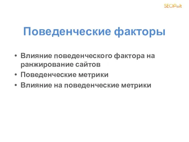 Поведенческие факторы Влияние поведенческого фактора на ранжирование сайтов Поведенческие метрики Влияние на поведенческие метрики