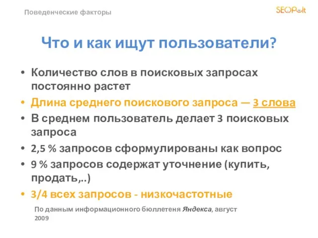 Что и как ищут пользователи? Количество слов в поисковых запросах постоянно растет