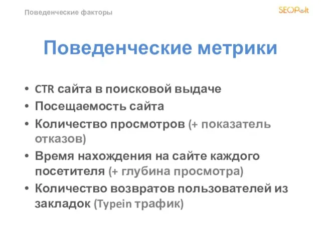 Поведенческие факторы Поведенческие метрики CTR сайта в поисковой выдаче Посещаемость сайта Количество