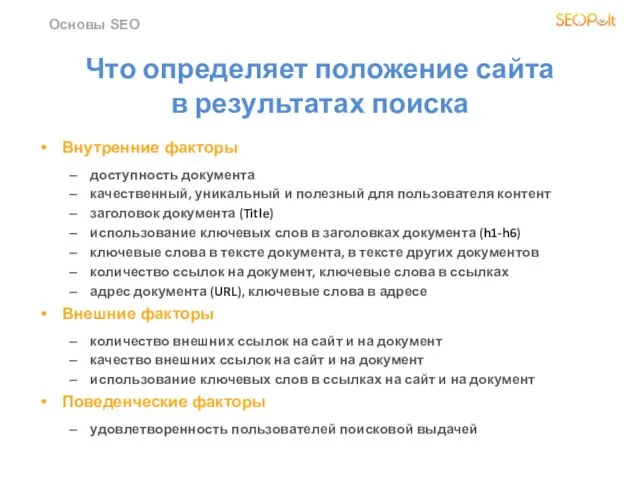 Что определяет положение сайта в результатах поиска Внутренние факторы доступность документа качественный,