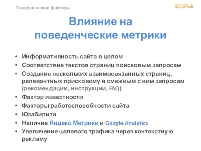 Поведенческие факторы Влияние на поведенческие метрики Информативность сайта в целом Соответствие текстов