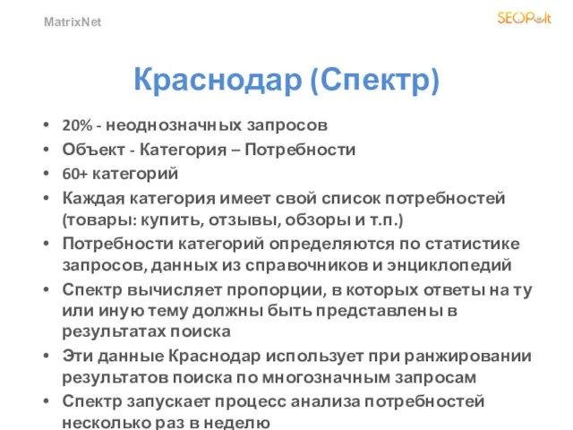 MatrixNet Краснодар (Спектр) 20% - неоднозначных запросов Объект - Категория – Потребности