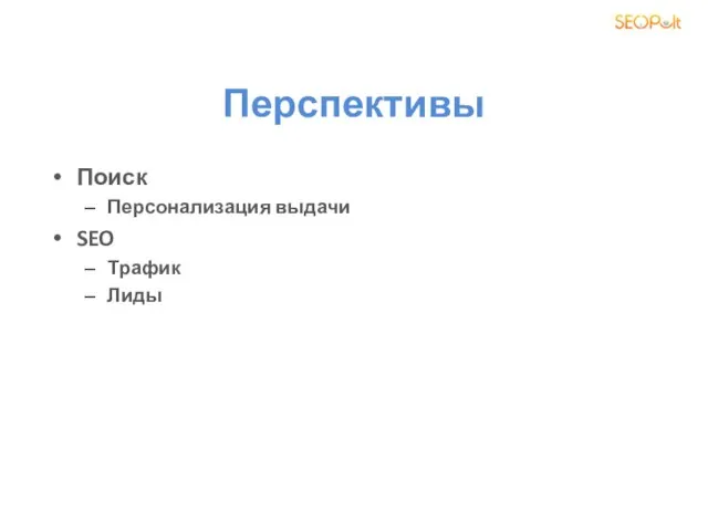 Перспективы Поиск Персонализация выдачи SEO Трафик Лиды