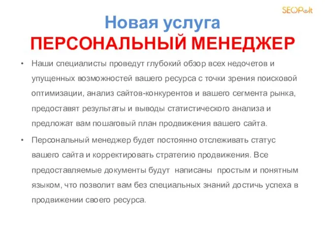 Новая услуга ПЕРСОНАЛЬНЫЙ МЕНЕДЖЕР Наши специалисты проведут глубокий обзор всех недочетов и