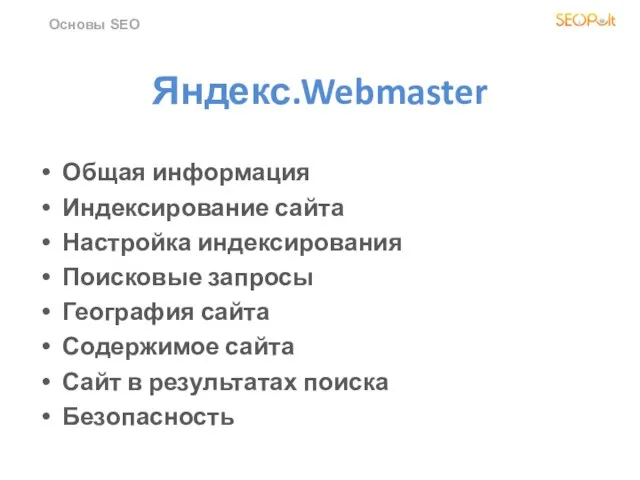 Яндекс.Webmaster Общая информация Индексирование сайта Настройка индексирования Поисковые запросы География сайта Содержимое