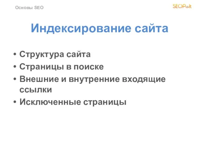 Индексирование сайта Структура сайта Страницы в поиске Внешние и внутренние входящие ссылки Исключенные страницы Основы SEO