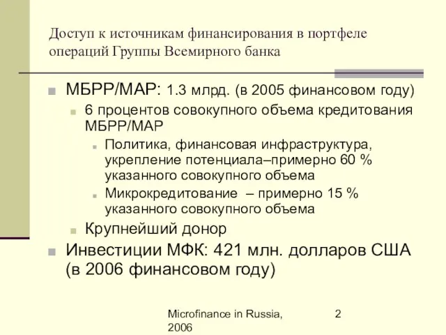 Microfinance in Russia, 2006 Доступ к источникам финансирования в портфеле операций Группы