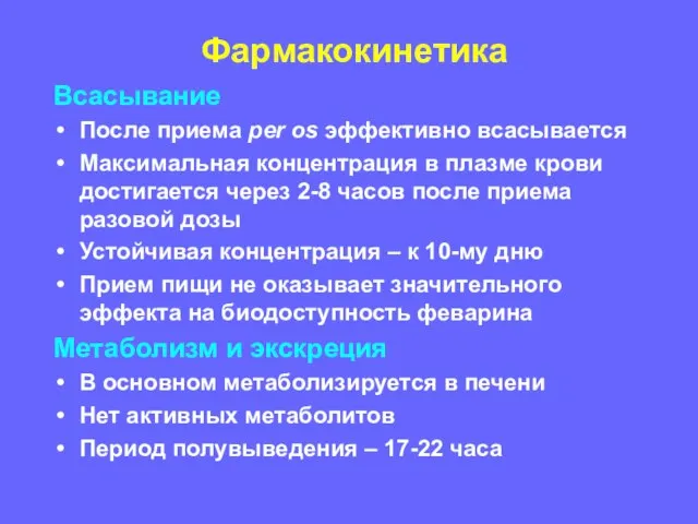 Фармакокинетика Всасывание После приема per os эффективно всасывается Максимальная концентрация в плазме