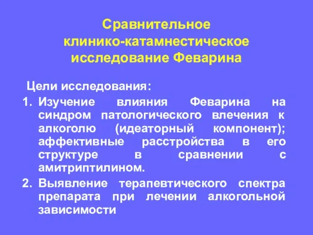 Сравнительное клинико-катамнестическое исследование Феварина Цели исследования: Изучение влияния Феварина на синдром патологического