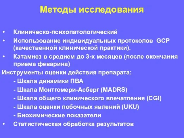 Методы исследования Клиническо-психопатологический Использование индивидуальных протоколов GCP (качественной клинической практики). Катамнез в