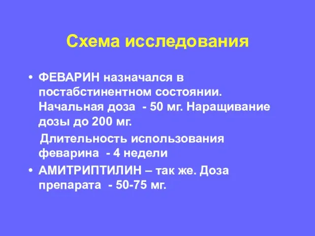 Схема исследования ФЕВАРИН назначался в постабстинентном состоянии. Начальная доза - 50 мг.