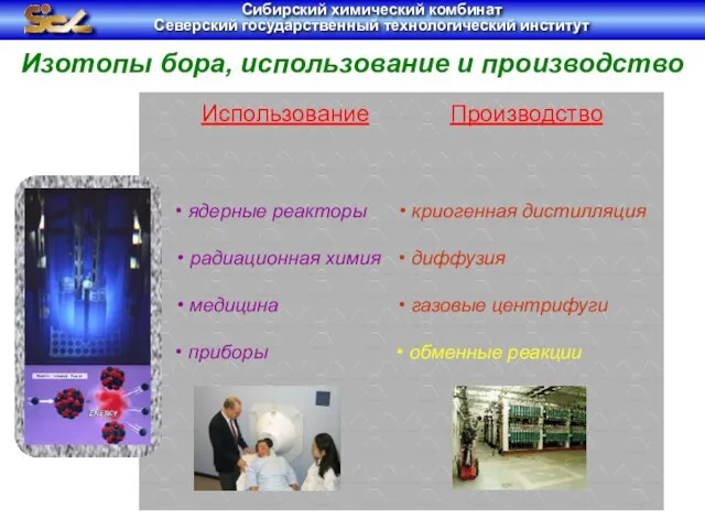 Изотопы бора, использование и производство Использование ядерные реакторы радиационная химия медицина приборы