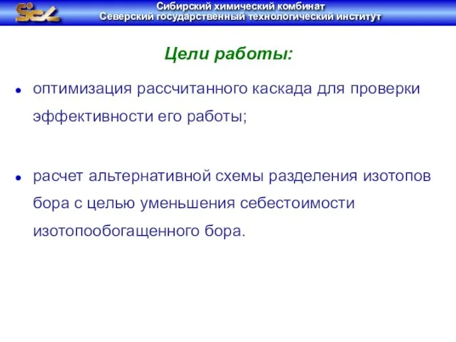 Цели работы: оптимизация рассчитанного каскада для проверки эффективности его работы; расчет альтернативной