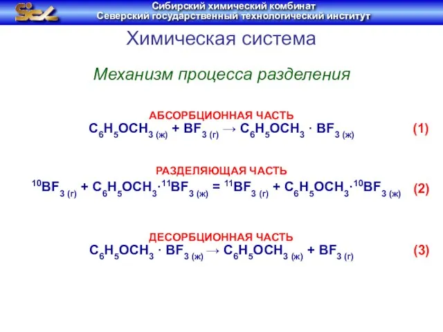 Химическая система C6H5OCH3 (ж) + BF3 (г) → C6H5OCH3 · BF3 (ж)