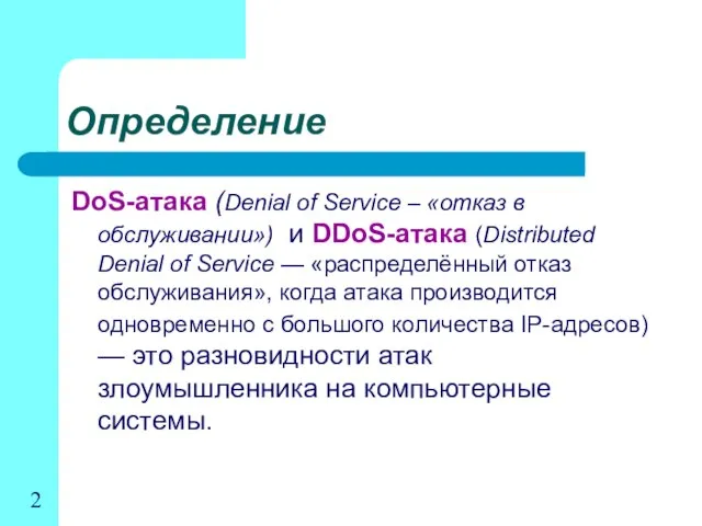 Определение DoS-атака (Denial of Service – «отказ в обслуживании») и DDoS-атака (Distributed