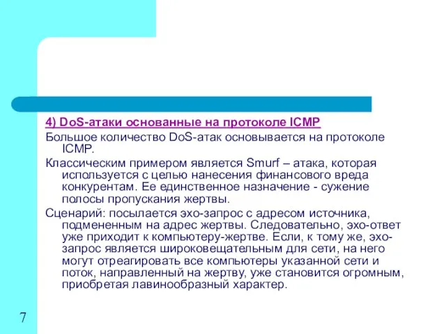 4) DoS-атаки основанные на протоколе ICMP Большое количество DoS-атак основывается на протоколе