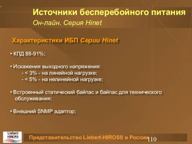 Источники бесперебойного питания Характеристики ИБП Серии Hinet КПД 88-91%; Искажения выходного напряжения: