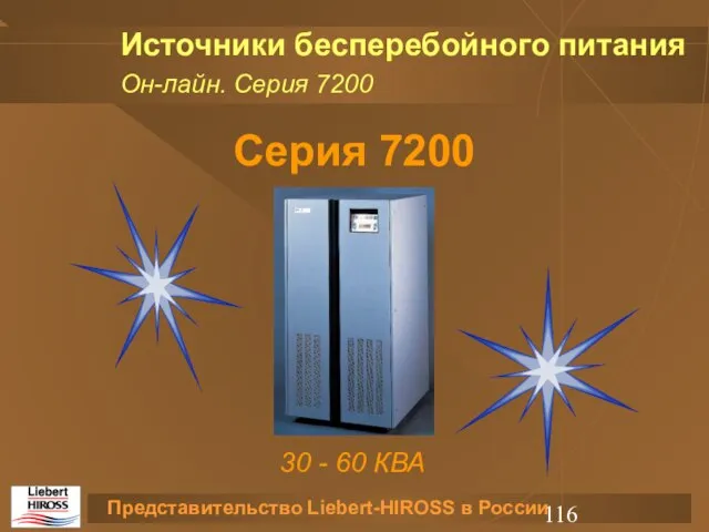 Источники бесперебойного питания Серия 7200 30 - 60 КВА Он-лайн. Серия 7200