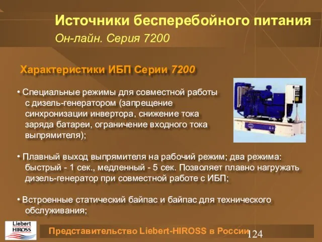 Характеристики ИБП Серии 7200 Специальные режимы для совместной работы с дизель-генератором (запрещение