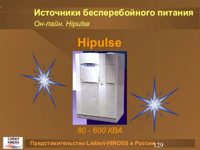 Источники бесперебойного питания Hipulse 80 - 600 КВА Он-лайн. Hipulse