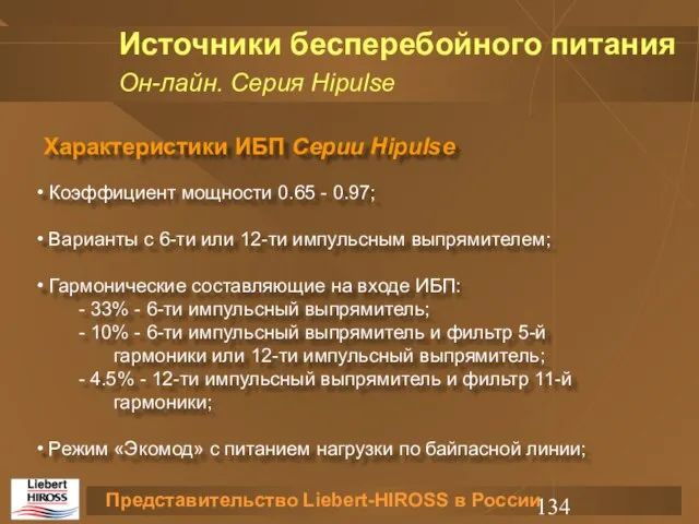 Источники бесперебойного питания Он-лайн. Серия Hipulse Характеристики ИБП Серии Hipulse Коэффициент мощности