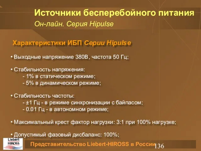 Источники бесперебойного питания Он-лайн. Серия Hipulse Характеристики ИБП Серии Hipulse Выходные напряжение