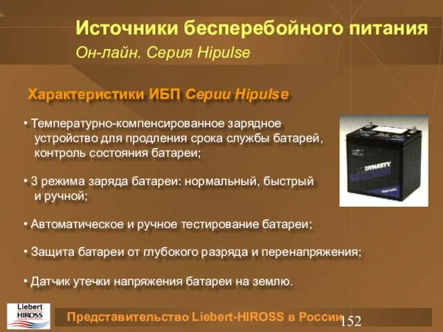 Характеристики ИБП Серии Hipulse Температурно-компенсированное зарядное устройство для продления срока службы батарей,