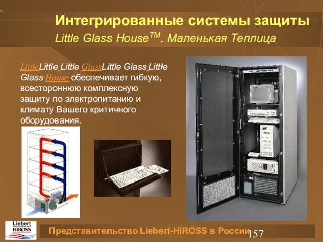 Интегрированные системы защиты Little Glass HouseTM. Маленькая Теплица LittleLittle Little GlassLittle Glass
