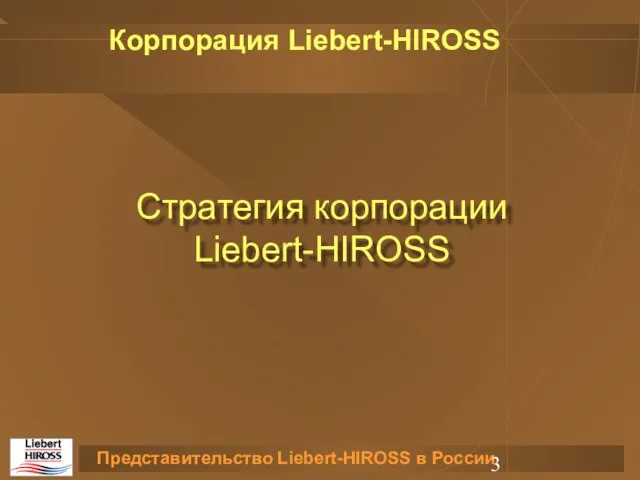Стратегия корпорации Liebert-HIROSS Корпорация Liebert-HIROSS