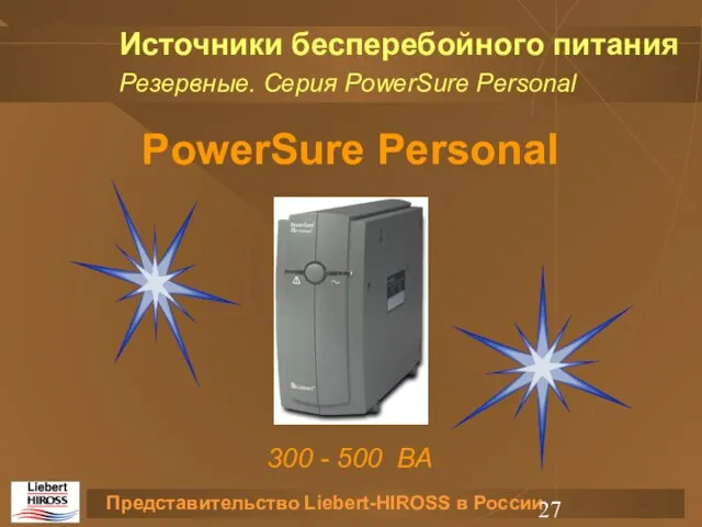 Источники бесперебойного питания Резервные. Серия PowerSure Personal PowerSure Personal 300 - 500 ВА